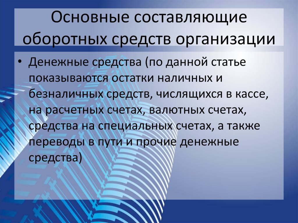 Управление оборотным капиталом. Организационные и финансовые средства это. Инженер по оборотным фондам это. Составляющие оборотных средств организации