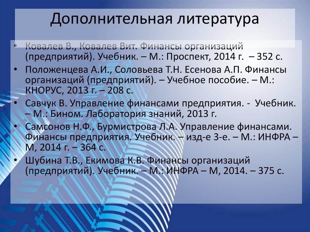 Пр 2014. Ковалева а.м финансы организаций определение. Бурмистрова финансы организаций (предприятий)э.