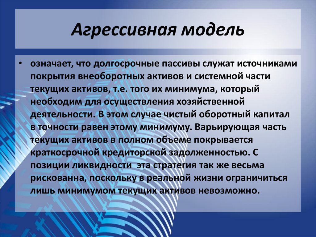 Примерно половина. Компромиссная модель. Агрессивная модель управления текущими активами и пассивами. Компромиссная модель структуры капитала. Компромиссная теория капитала.