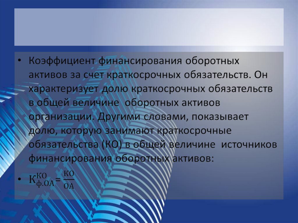 Принципы управления оборотным капиталом. Чистый оборотный капитал формула. Модели финансирования оборотного капитала. Типы политики управления оборотным капиталом.