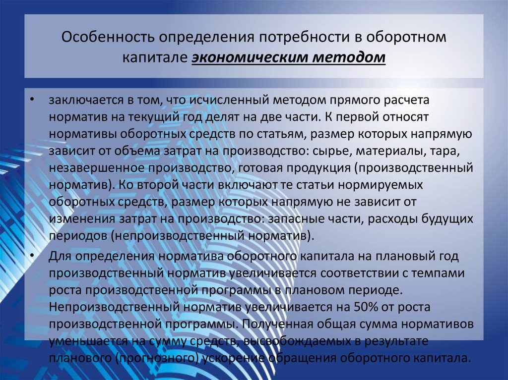 Особенности измерения. Потребность в оборотном капитале. Экономические методы управления оборотным капиталом. Определение потребности в оборотном капитале.