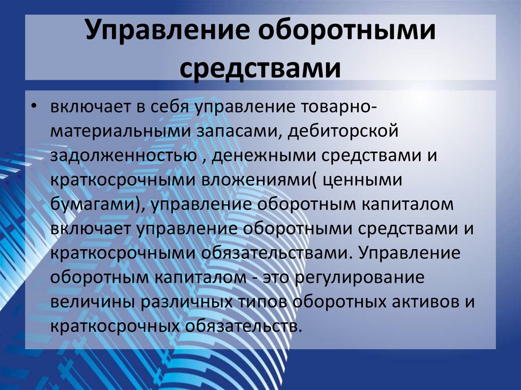 Включи средство. Управление оборонымисредствами. Управление оборотными средствами. Управление оборотным капиталом. Методы управления оборотным капиталом.