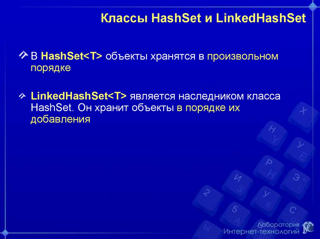 Произвольный порядок это. Хэш сет. LINKEDHASHSET. В каком виде хранятся элементы в HASHSET.