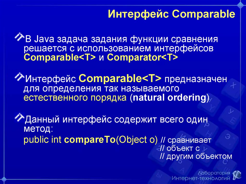 Интерфейсы comparable и comparator java различия. Функциональный Интерфейс COMPARETO. COMPARETO. Какие методы есть у comparable и comparator java. Задачи по java