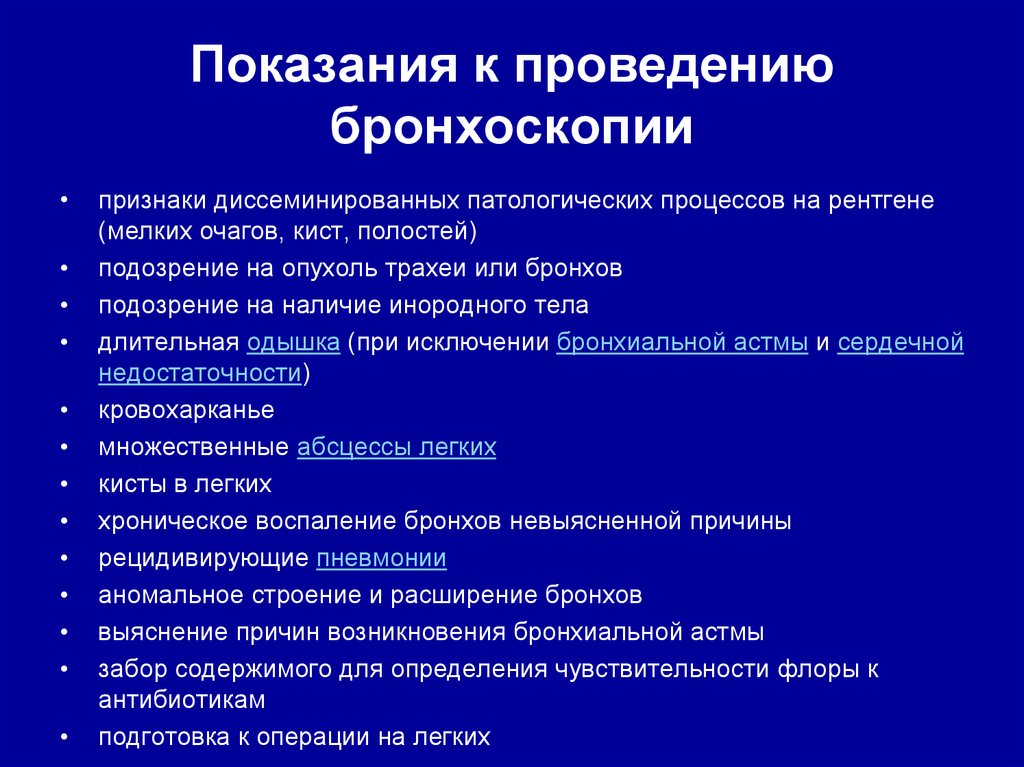 Показания для проведения. Бронхоскопия показания к проведению. Бронхоскопия показания. Бронхоскопия показания и противопоказания. Показания к проведению фибробронхоскопии.