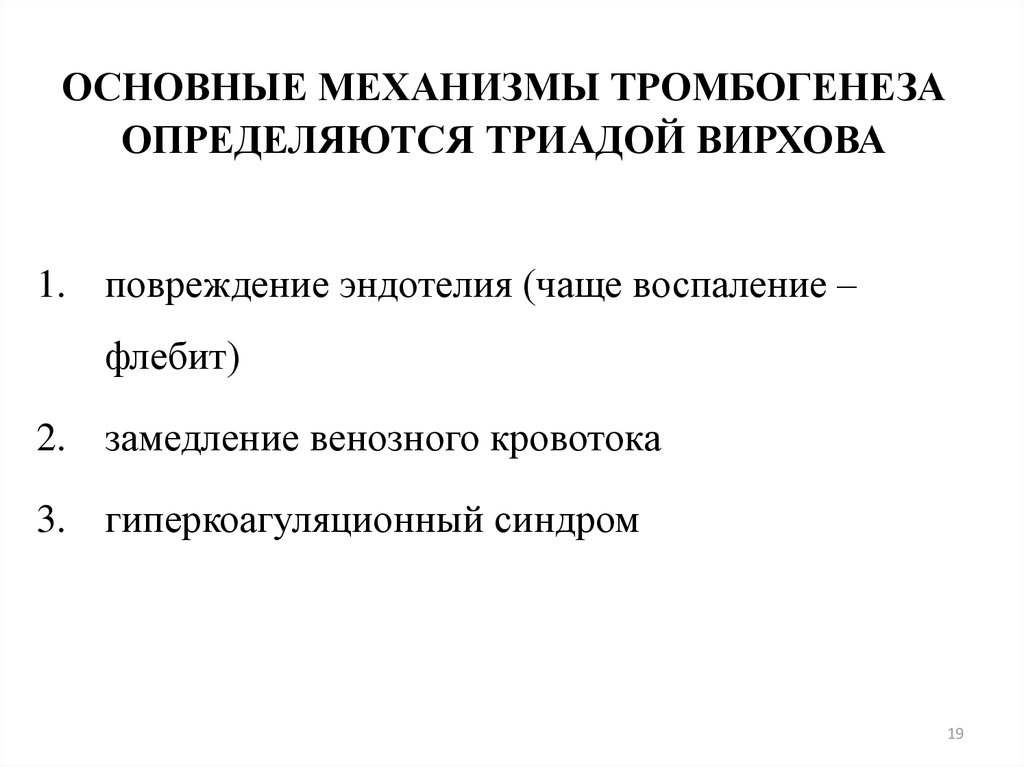 Основные механизмы. Механизмы тромбогенеза. Триаду тромбогенеза Вирхова. Механизм тромбогенеза Триада Вирхова. Триада Вирхова повреждение эндотелия.