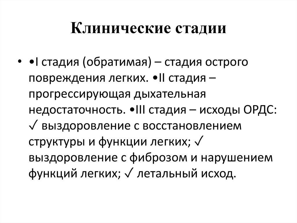 Клиническая стадия. Фаза исход.