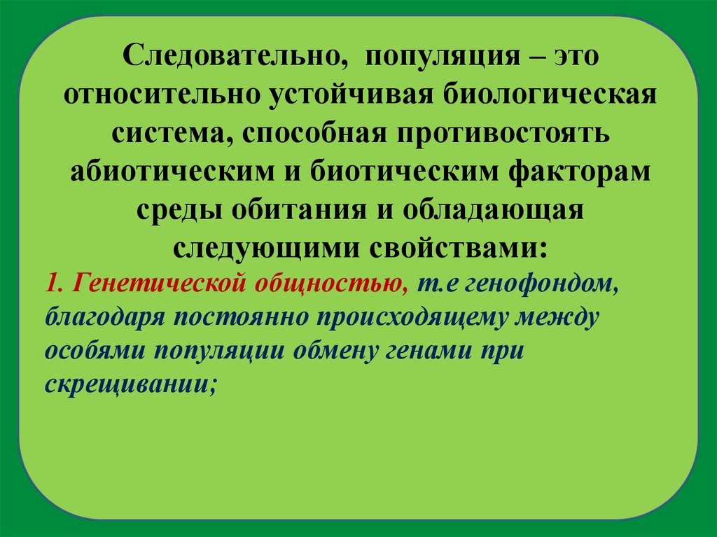 Популяция это. Популяция как биологическая система. Популяции это относительно устойчивая. Свойства популяций доклад. Устойчивая биологическая система.