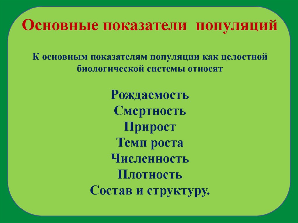 Что относится к основным показателям популяции