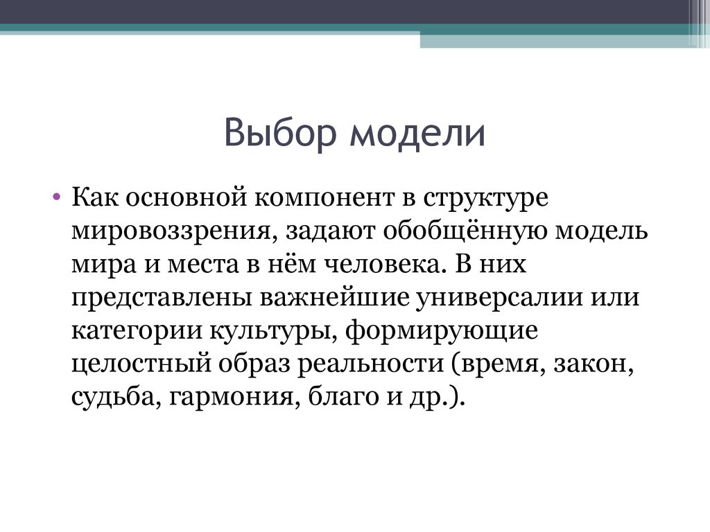 Категории культуры. Целостный образ мира, обобщенная модель действительности это....