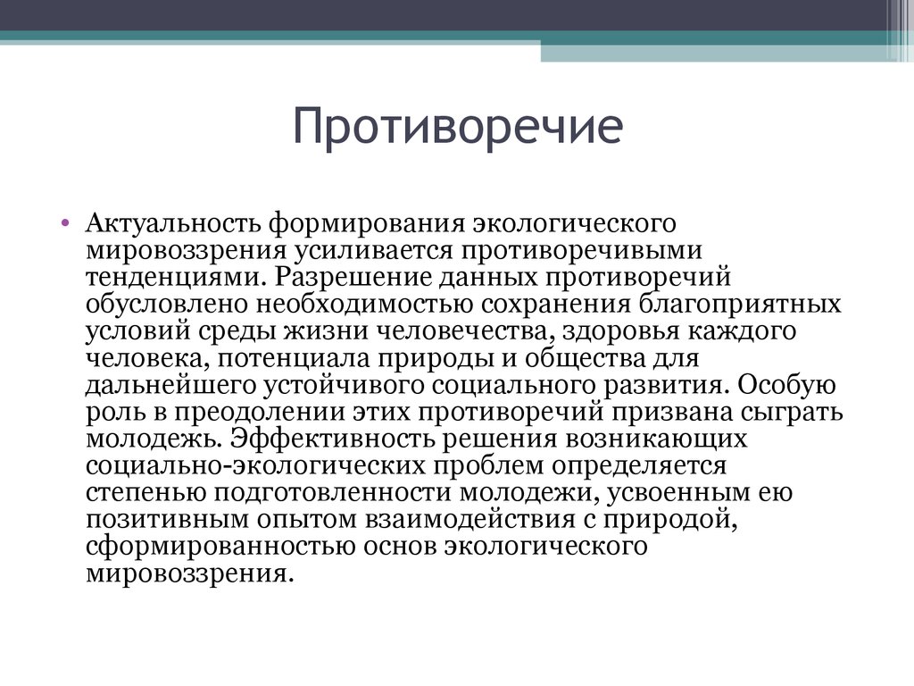 Проблемы мировоззрения. Экологические противоречия. Экологическое мировоззрение воспитание. Становление экологического мировоззрения. Формирование экологического мировоззрения.