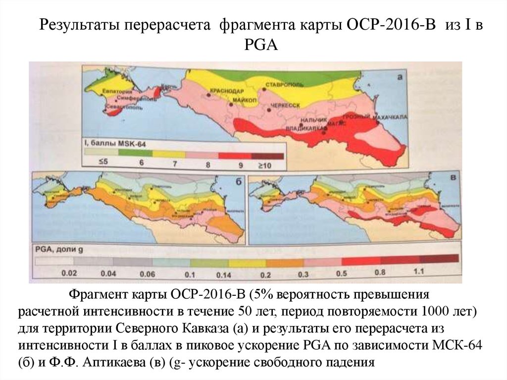 Карта оср 2015 по какой карте а в или с выбирать сейсмичность