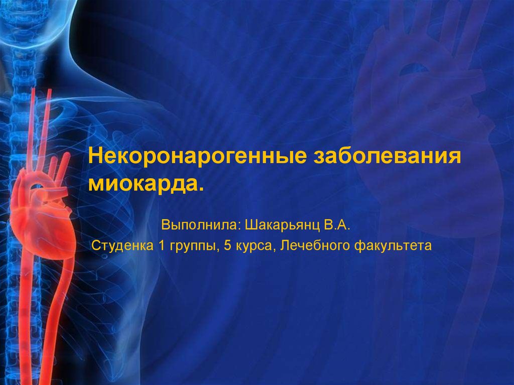 Болезни миокарда. Некоронарные заболевания миокарда. Не коронарное заболевание миокарда. Некоронарогенные повреждения миокарда. Некоронарогенные заболевания сердца презентация.