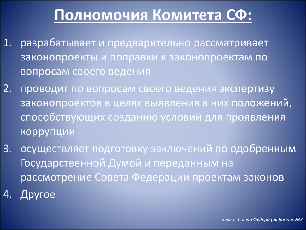 Исследовательская работа изучение. Совет Федерации РФ полномочия и функции кратко. Полномочия совета Федерации. Комитеты совета Федерации полномочия. Полномочия комиссий совета Федерации.