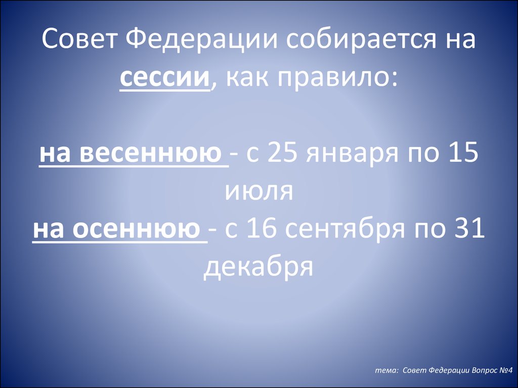 Мере необходимости но не реже. Совет Федерации собирается на сессии.