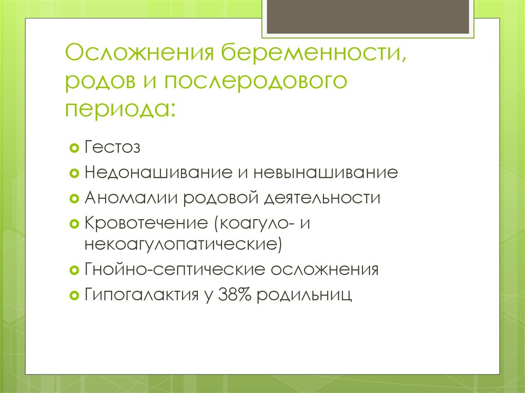 Б п родов. Осложнения в раннем и позднем послеродовом периоде. Осложнения беременности и родов. Осложнения периодов родов. Послеродовые осложнения.