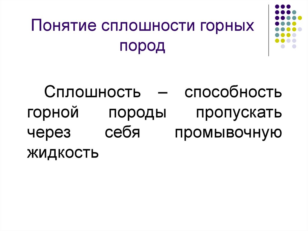 Понятие сплошности горных пород