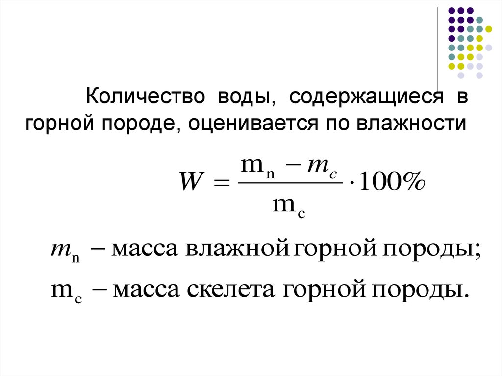 Влажные массы. Влажность горных пород. Естественная влажность горных пород. Естественная влажность. Объем скелета горных пород как найти.