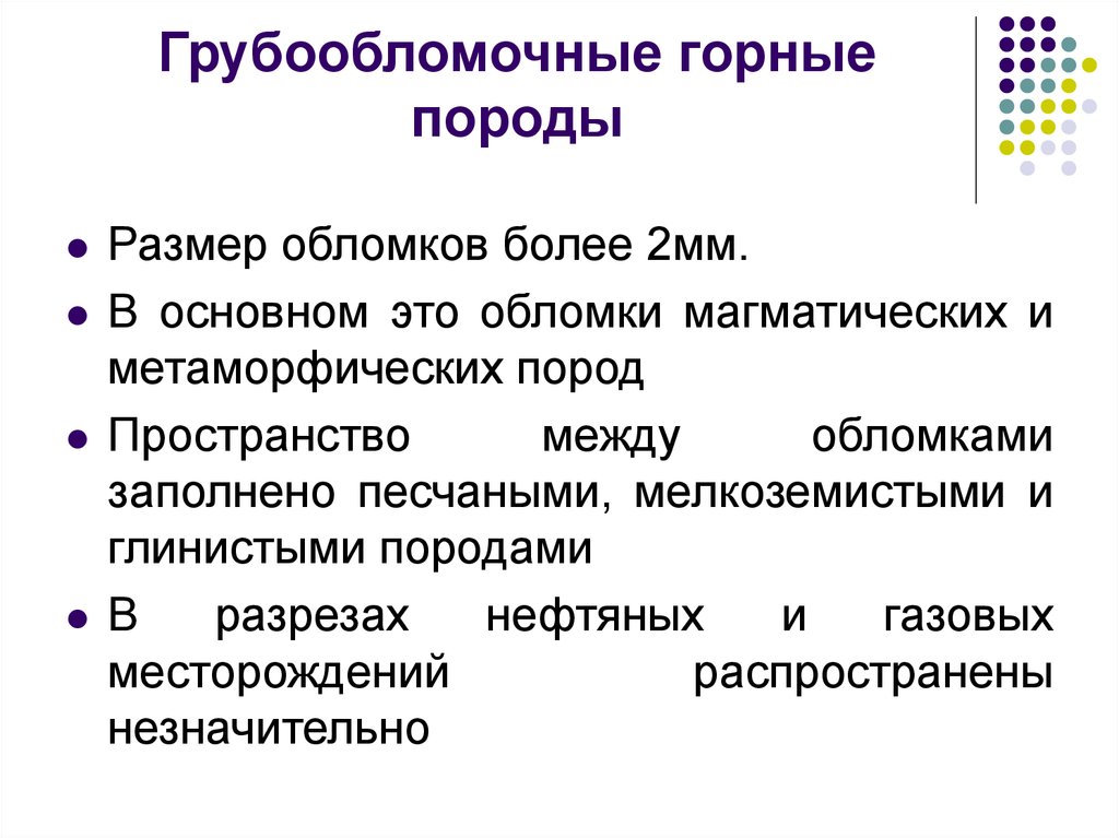 Грубообломочные горные породы