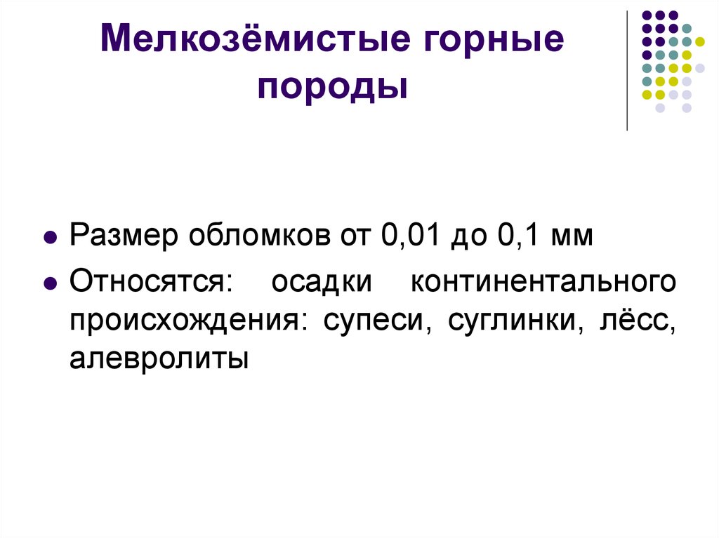 Мелкозёмистые горные породы