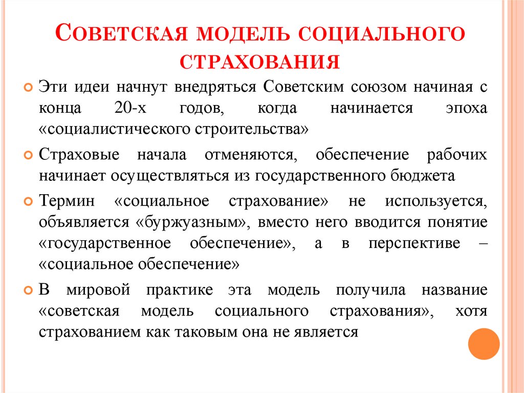 Понятие обязательном. Советская модель социального страхования. Формирование модели социального страхования. Модели страхования. Модель социального обеспечения в СССР.