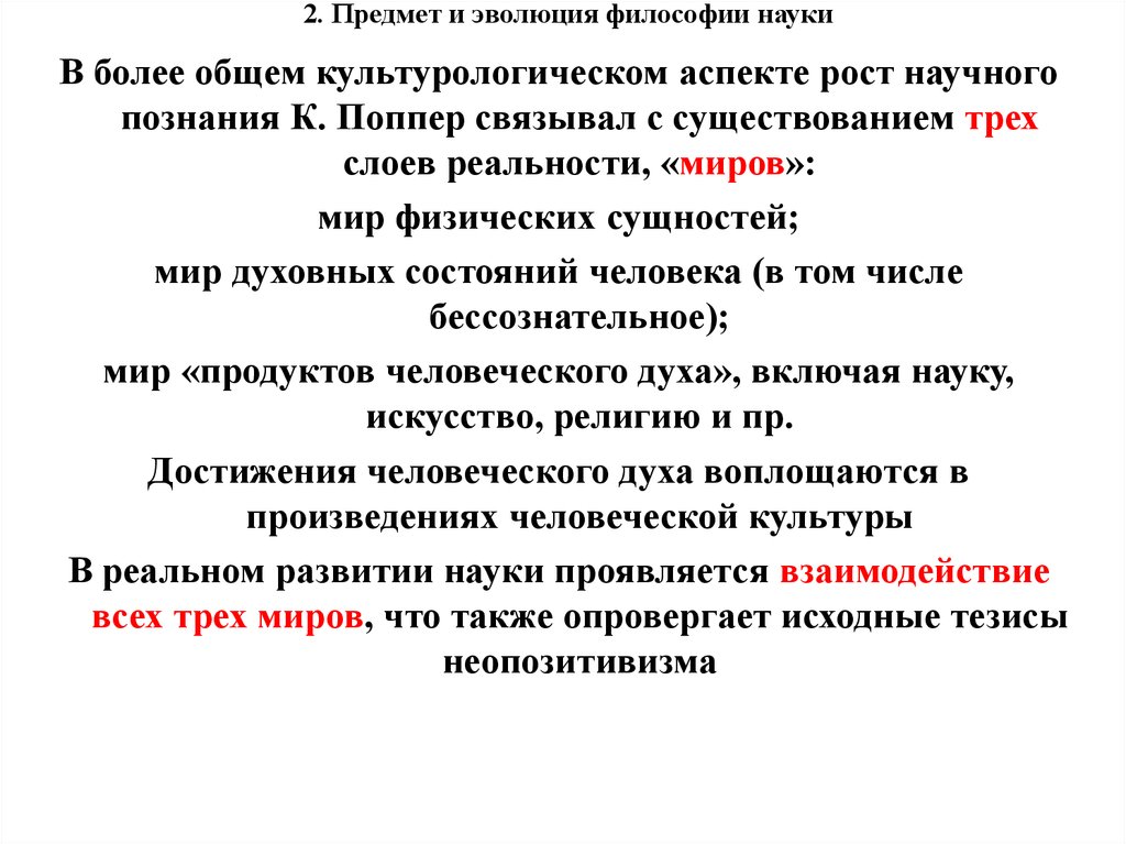 Предмет и структура философии науки. Эволюция философии науки. Эволюция это в философии. Эволюция научного знания философия. Эволюционной философии науки.