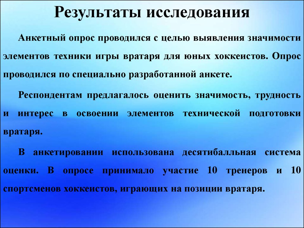 Оценка эффективности уровня технической подготовленности вратарей в хоккее  с мячом - презентация онлайн