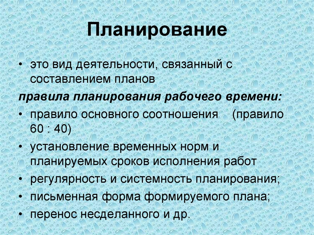 Регламент времени. Правила планирования. Принципы тайм-менеджмента в работе медицинской сестры. Основное правило планирования времени. Принцип планирования регулярность.