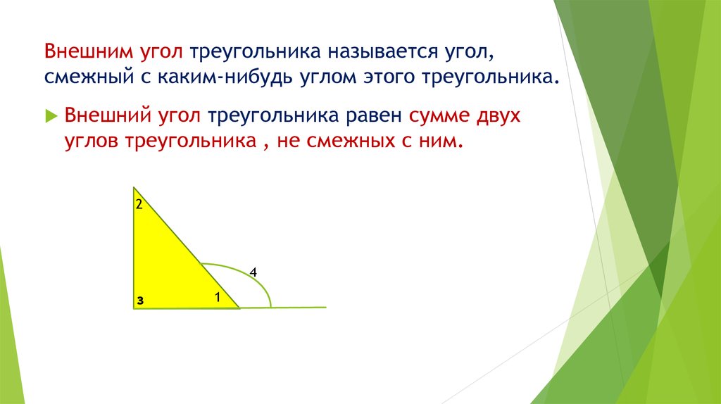 Прилежащие углы равных треугольников. Смежные углы в треугольнике. Внешний угол треугольника. Смежные треугольники. Внешним углом треугольника называется угол.