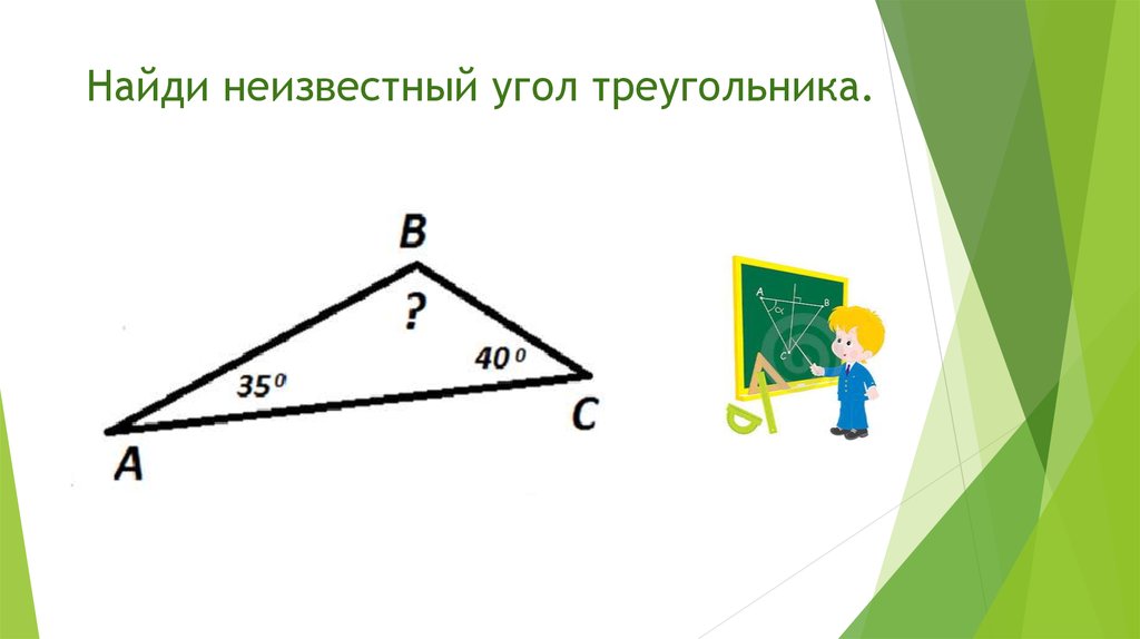 Найдите неизвестный угол. Найди неизвестный угол треугольника. Найдите неизвестные углы треугольника. Нахождение неизвестных углов в треугольнике. Как найти неизвестный угол в треугольнике.