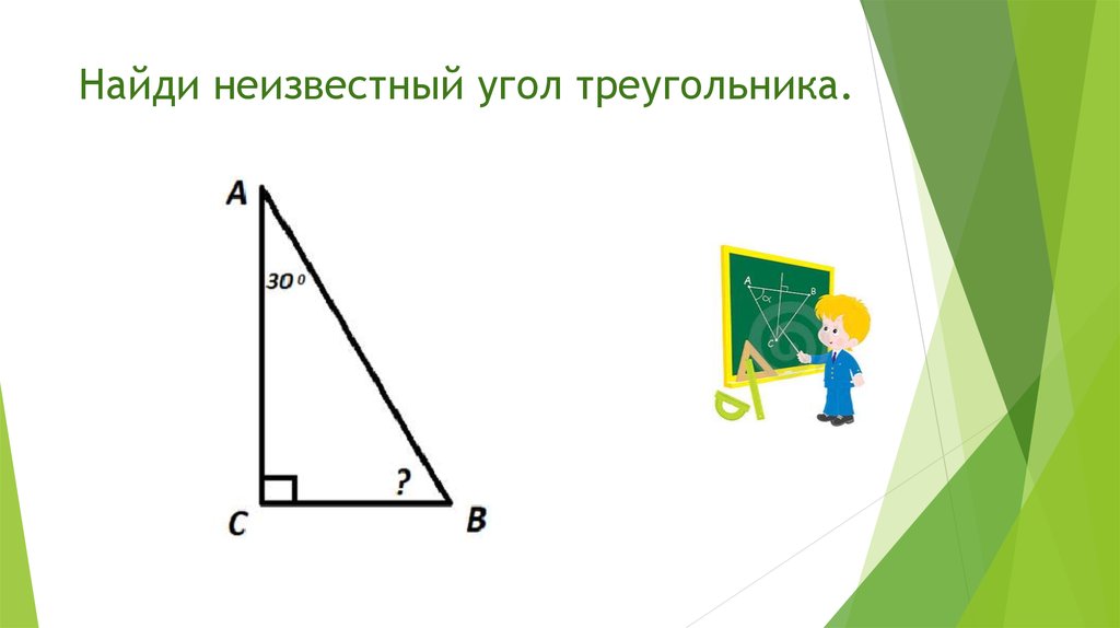 Найдите неизвестный угол. Найди неизвестный угол треугольника. Найти неизвестные углы. Вычисли неизвестный угол. Как найти неизвестный угол в треугольнике.