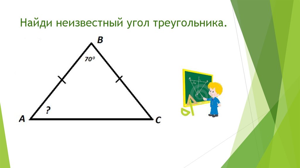 Найдите неизвестный треугольник. Найдите неизвестные углы треугольника. Нахождение неизвестного угла треугольника. Как найти неизвестный угол треугольника. Вычислить неизвестные углы треугольника.