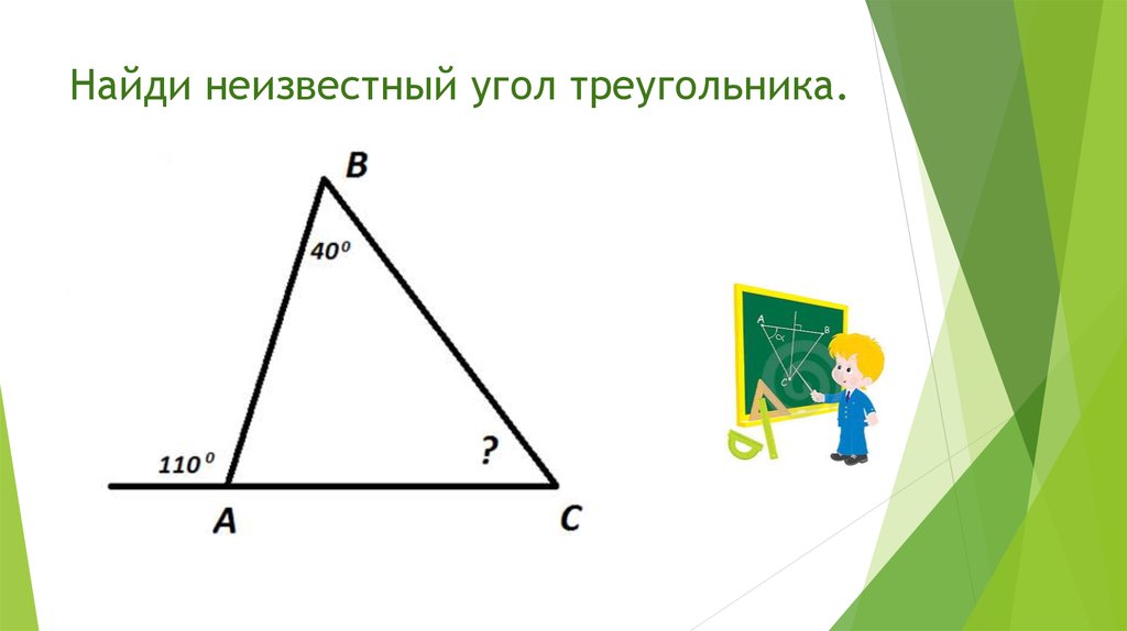 Найдите неизвестные углы. Найдите неизвестные углы треугольника. Как найти неизвестный угол треугольника. Найдите углы треугольника. Вычислить неизвестные углы треугольника.