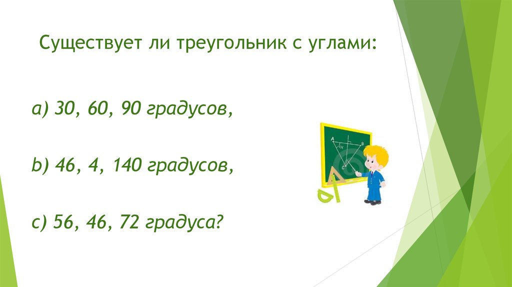 Существует ли треугольник. Существует ли треугольник с углами 30 60 90 градусов. Бывает ли треугольник 360 градусов.