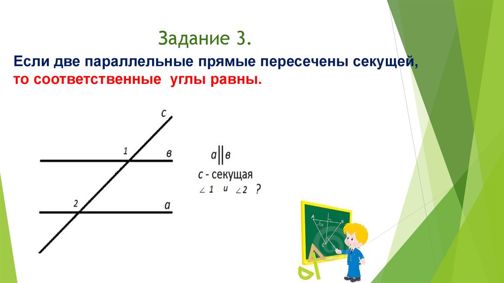 Соответственные углы при секущей. Две параллельные прямые пересечены секущей. Если две параллельные прямые пересечены секущей. Соответственные углы в треугольнике. Если две параллельные прямые пересечены секущей то соответственные.