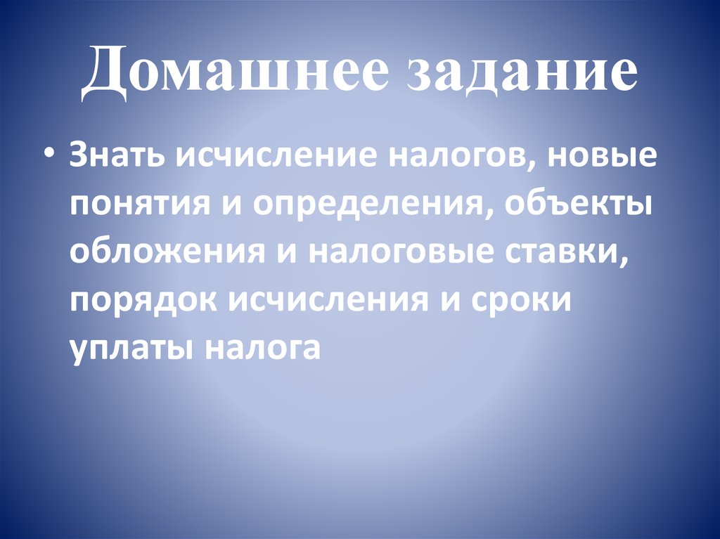 Домашнее задание