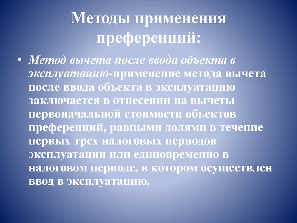Методы применения преференций: