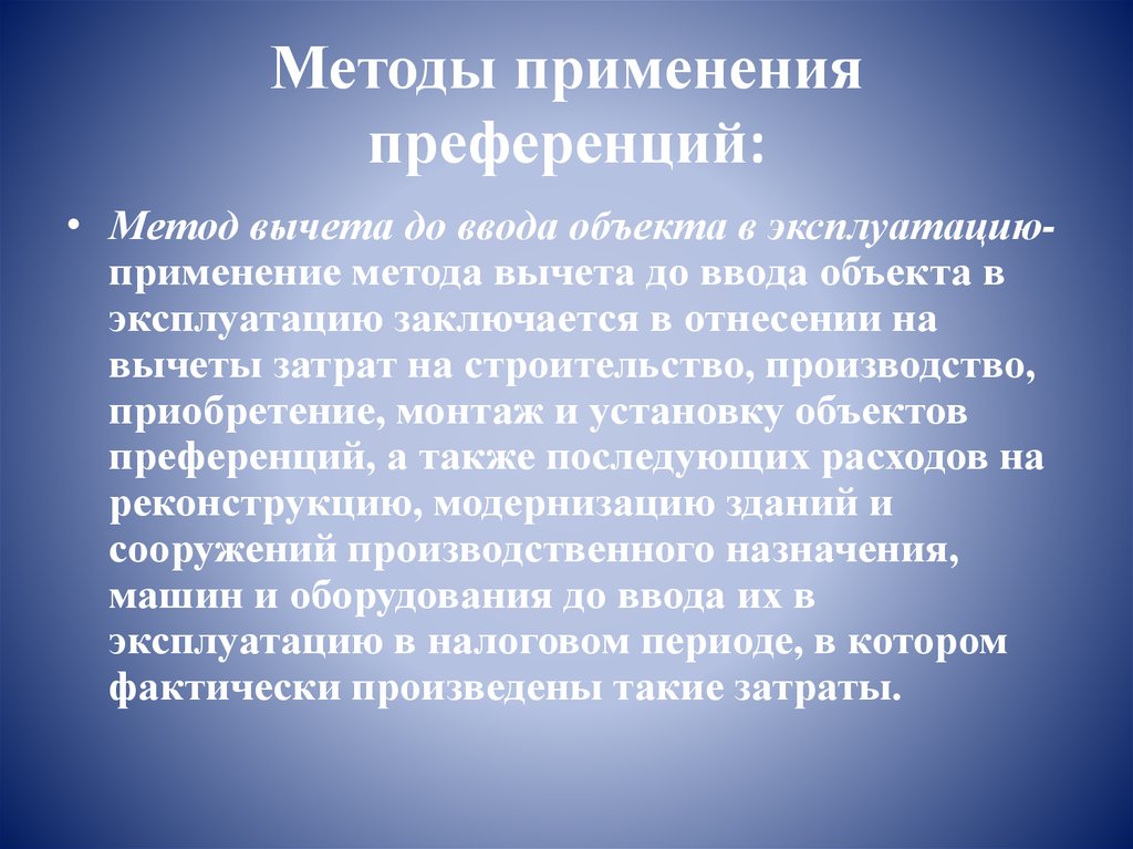 Методы применения преференций:
