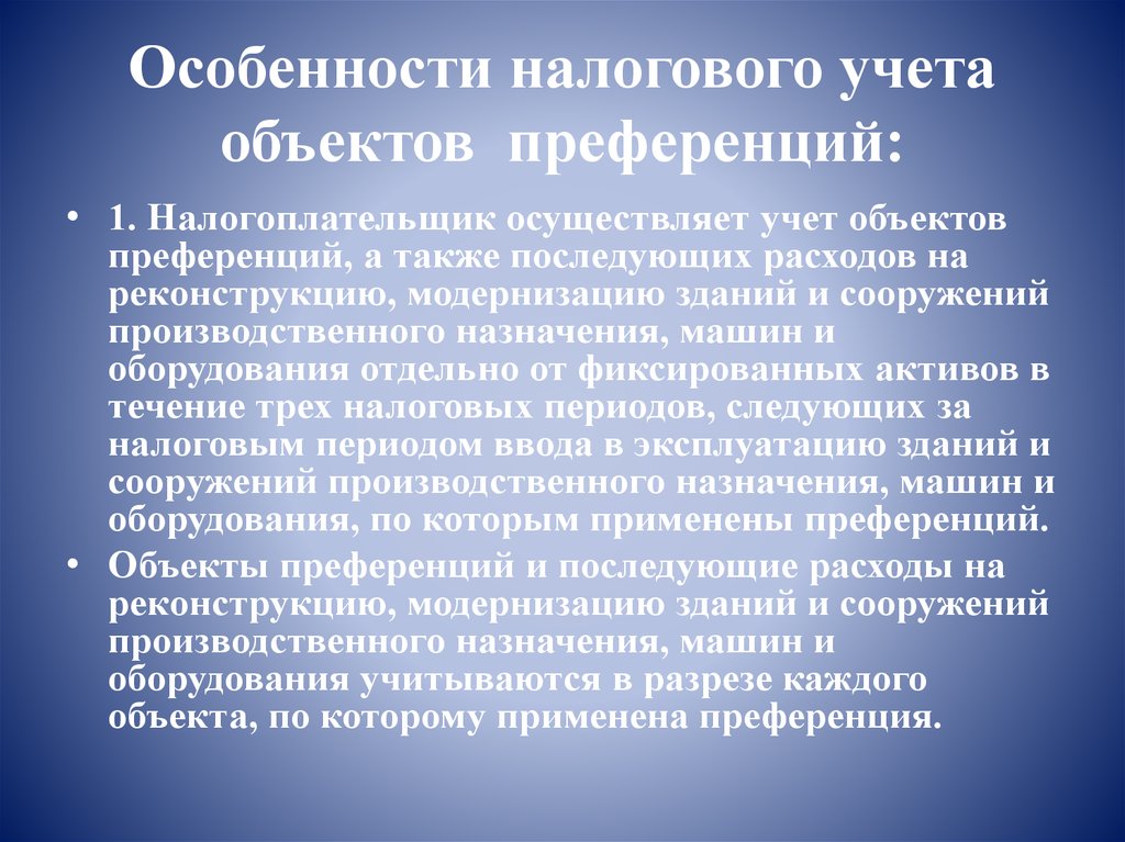 Особенности налогового учета объектов  преференций: