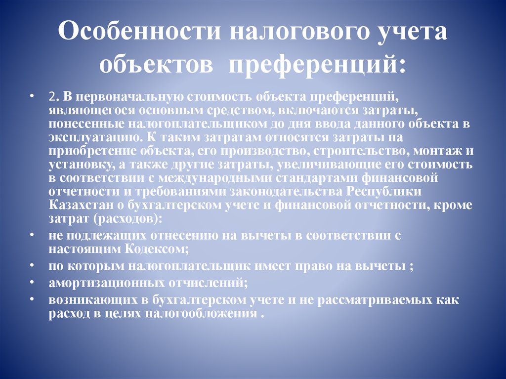 Особенности налогового учета объектов  преференций: