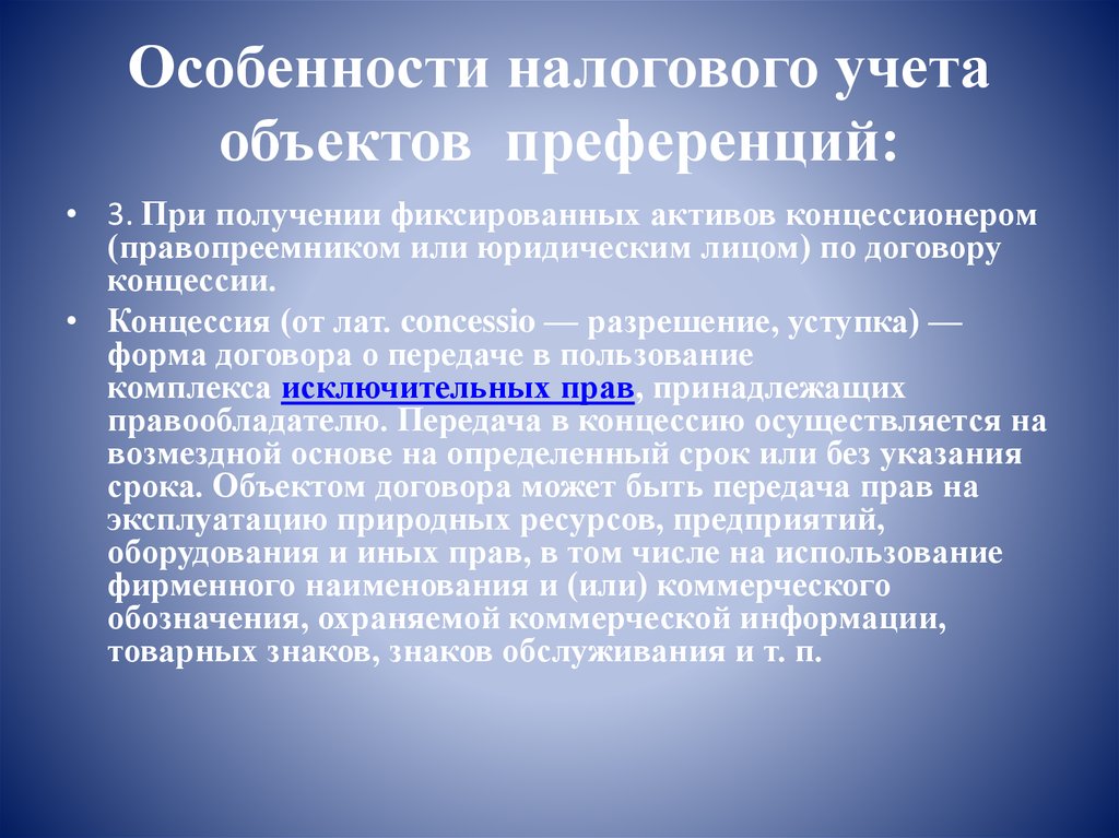 Право на получение фиксированного. Особенности налогового учета. Специфика налогового учета. Имущественные особенности. Особенности налогового учета в торговле.