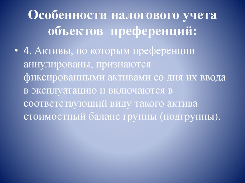 Особенности налогового учета объектов  преференций: