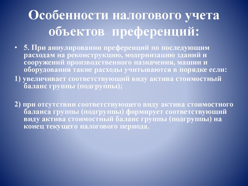 Особенности налогового учета объектов  преференций:
