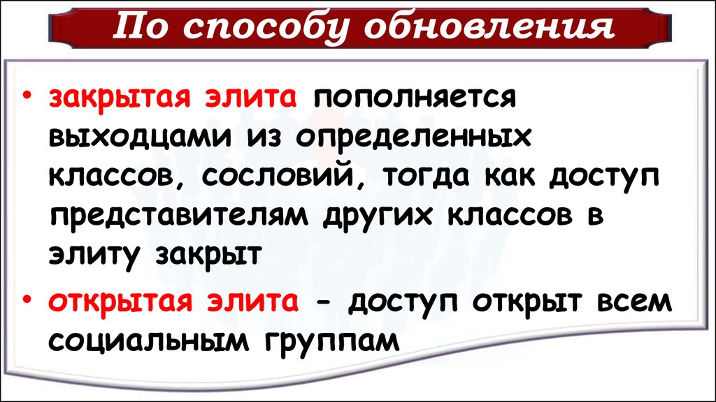 Закрой элит. Открытая и закрытая элита. Закрытая элита. Как пополняется элита.