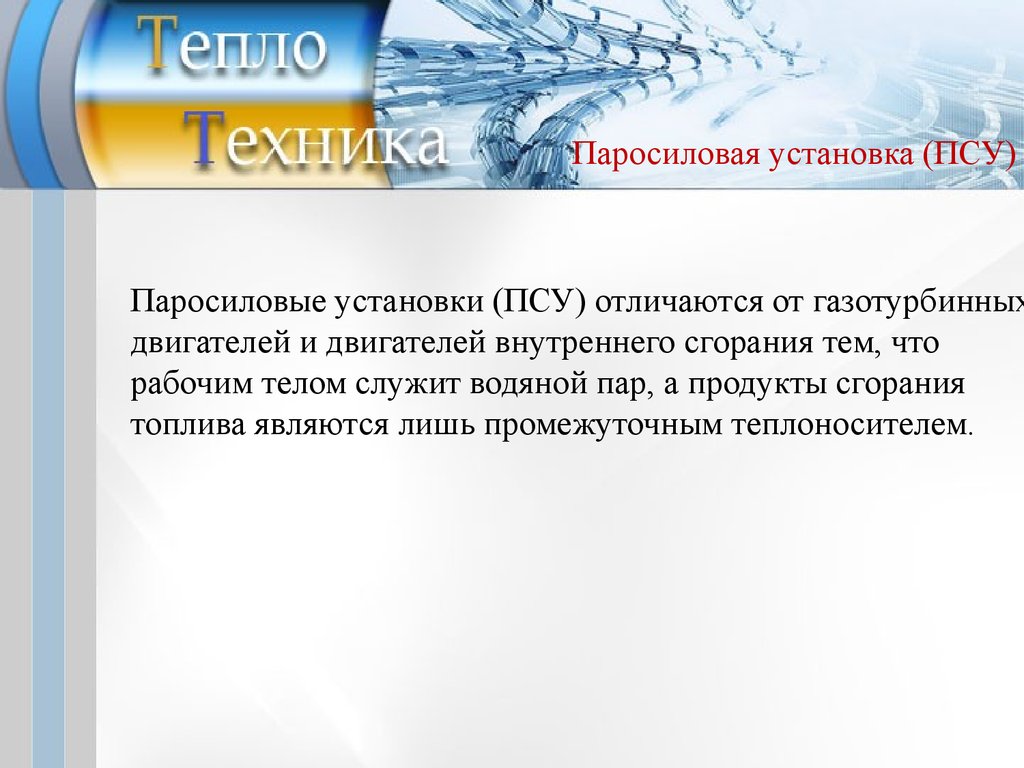 Теплотехника. Паросиловая установка. (Лекция 10) - презентация онлайн