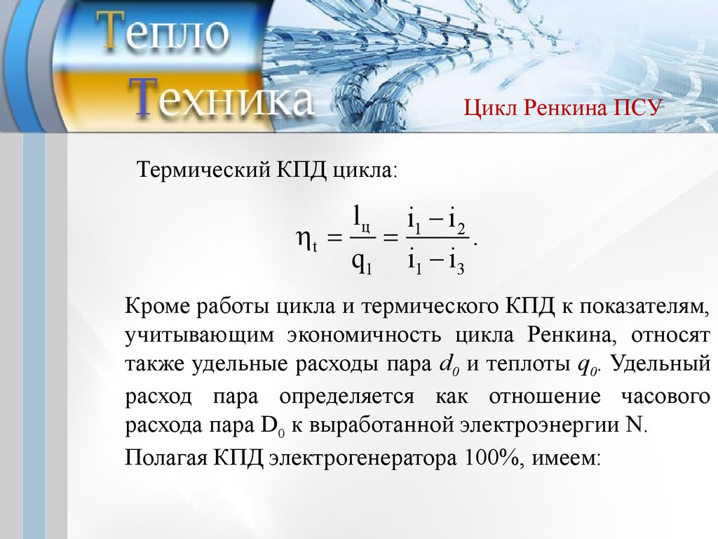 Теплотехника. Паросиловая установка. (Лекция 10) - презентация онлайн