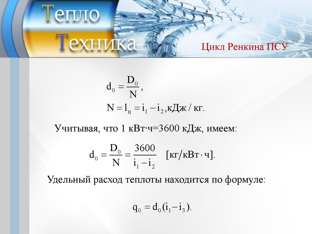 Теплотехника. Паросиловая установка. (Лекция 10) - презентация онлайн