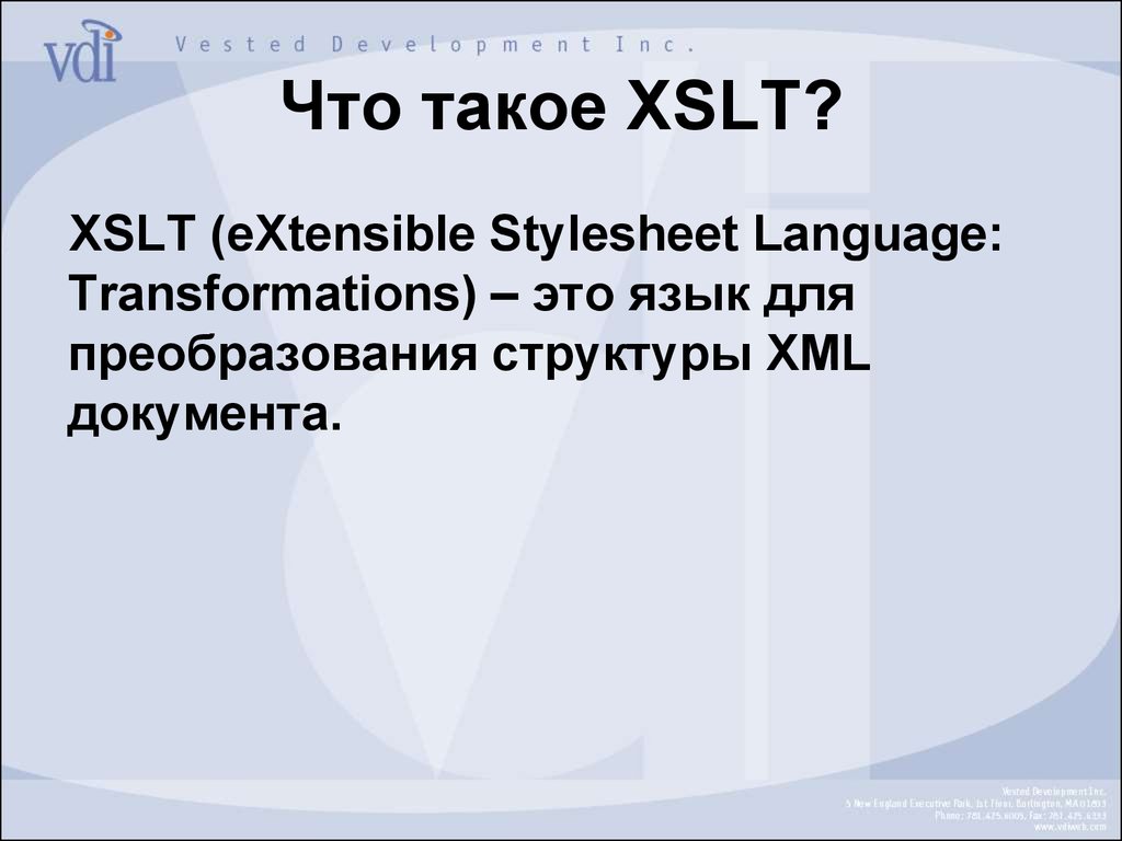 Что такое XSLT?