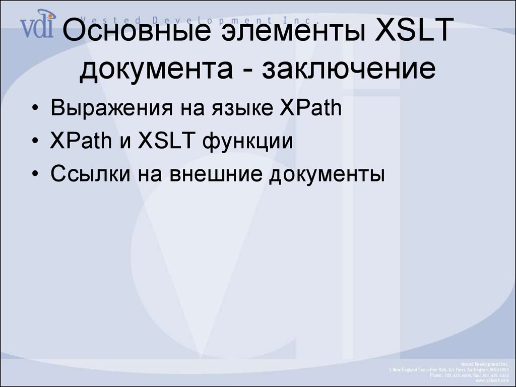 Основные элементы XSLT документа - заключение