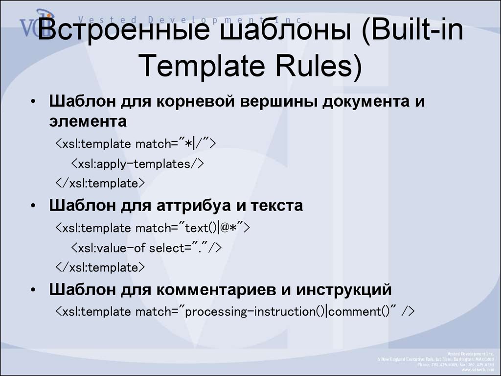 Встроенные шаблоны (Built-in Template Rules)